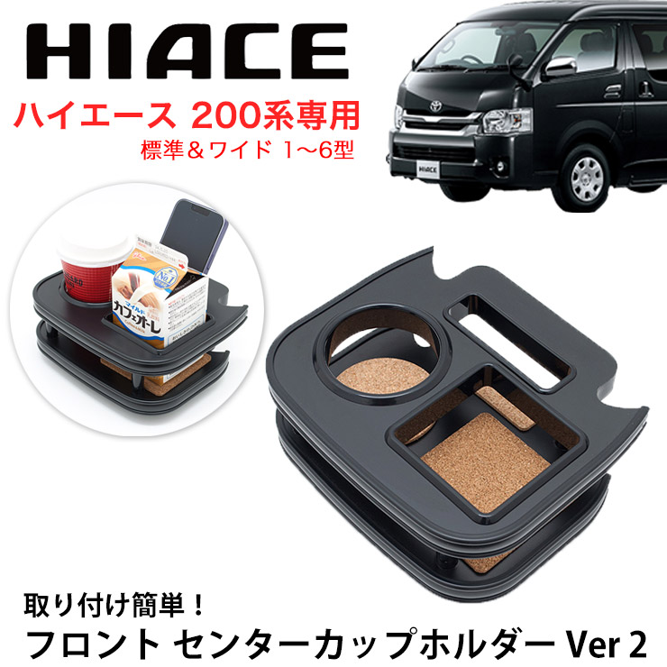 【売れてます!】送料無料 ISB アイエスビー フロント センターカップホルダー Ver2 ハイエース 200系 標準 ワイド 共通 1型 2型 3型 4型 5型 6型 フロントテーブル オールブラック マットブラック ブラック 黒 国産 日本製 小物入れ テーブル|PLUS IMPACT