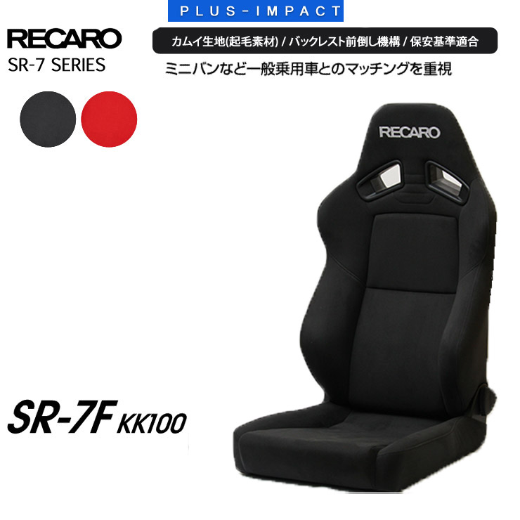 楽天市場 1 9 16 マラソン100円クーポン Recaro Sr 7f Kk100 レカロシート セミバケ レカロ Suvを意識した設計のsr 7f 保安基準適合品 Sbr対応品 シートベルトリマインダー対応 Plus Impact