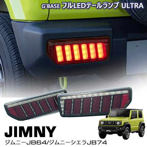 ジムニーJB64W/ジムニーシエラJB74W用「フルLEDテールランプ-