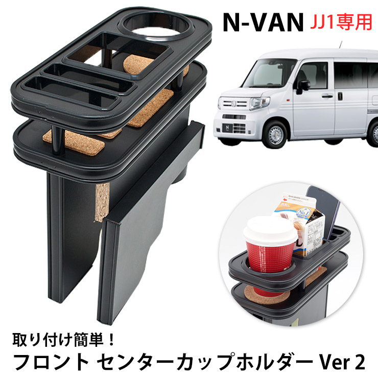 nバン 収納箱&ドリンクホルダー　新品未使用 コンソールボックス ドリンクホルダー 小物入れ HONDA N-VAN JJ1