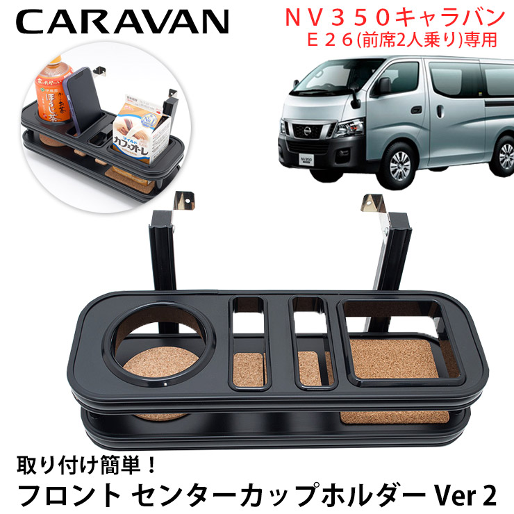 【売れてます!】送料無料 ISB アイエスビー フロント センターカップホルダー Ver2 NV350 NV350 キャラバン E26 フロントテーブル オールブラック マットブラック ブラック 黒 国産 日本製 携帯置き スマホ置き 雑貨置き|PLUS IMPACT