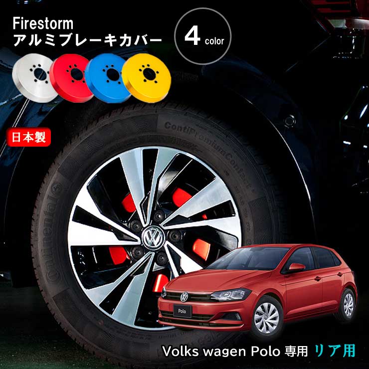 【売れてます！】Firestorm　/　ファイヤーストーム　アルミブレーキカバー　フォルクスワーゲン ポロ　AW系専用　リア　4色　2枚1セット｜PLUS IMPACT