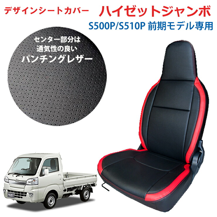 【売れてます！】送料無料 G'BASE デザインシートカバー ハイゼットジャンボ専用 S500P / S510P 前期モデル 2014/09 ～ 2021/12 全グレード対応 ポケット付き ブラック×レッド GSC-012