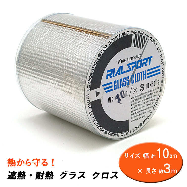 【売れてます!】熱から守る 簡単貼り付け 遮熱・耐熱 グラス クロス 10cm幅×3m