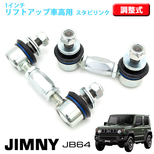 【売れてます！】ジムニー ＪＢ６４ １インチ リフトアップ車高用 スタビリンク 強化タイプ 調整式　スタビリンク｜PLUS IMPACT