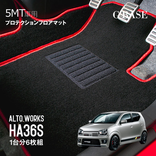 【売れてます!】G'BASE アルト・ワークス HA36S 5MT車専用 プロテクションフロアマット フック穴なし 1台分セット(6枚組)|PLUS IMPACT