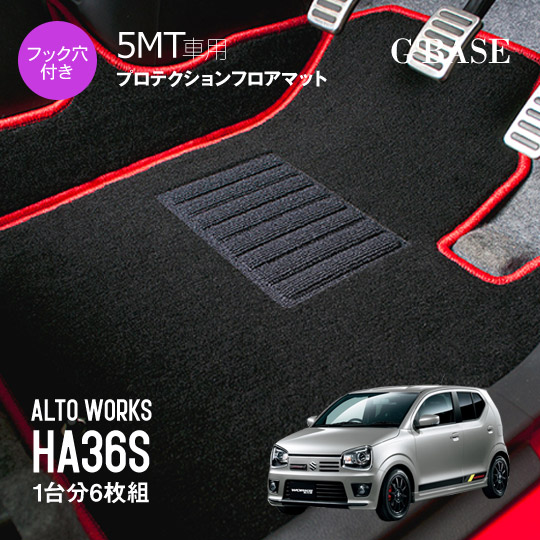 【売れてます！】G'BASE アルト・ワークス HA36S 5MT車専用 プロテクションフロアマット 1台分セット(6枚組)｜PLUS IMPACT