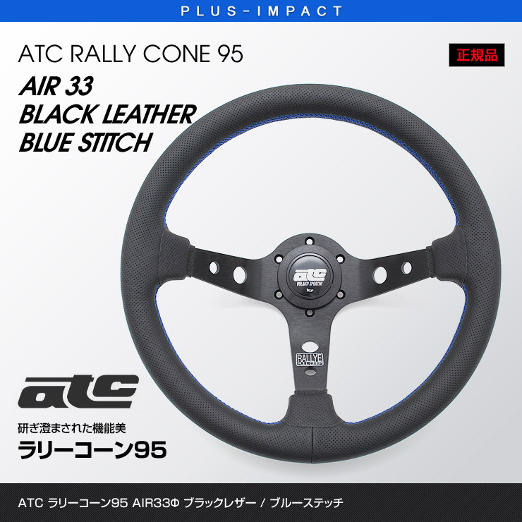 楽天市場】【売れてます！】ATC ステアリング ラリーコーン95 BK AIR33Φ レッドステッチ ブラックレザー エアーカーフ メーカー取寄品  VENUS,ハンドル : PLUS IMPACT