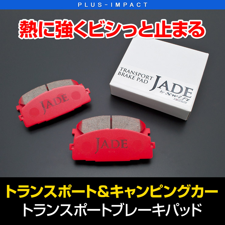 【売れてます！】JADEブレーキ強化パッド ハイエース 200系（H16/8～） トランスポーターやキャンピングカーでも安心して踏み込める VENUS