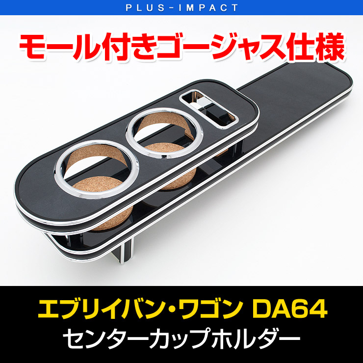 【売れてます！】ISB アイエスビー カップホルダー EVERY every エブリイ バン ワゴン含む AT車専用 ブラックウッド DA64系（H17/8～H28/2）センターテーブル センターカップ ホルダー 携帯ホルダー スマホホルダー コンソール パーツ センターコンソール 国産 日本製