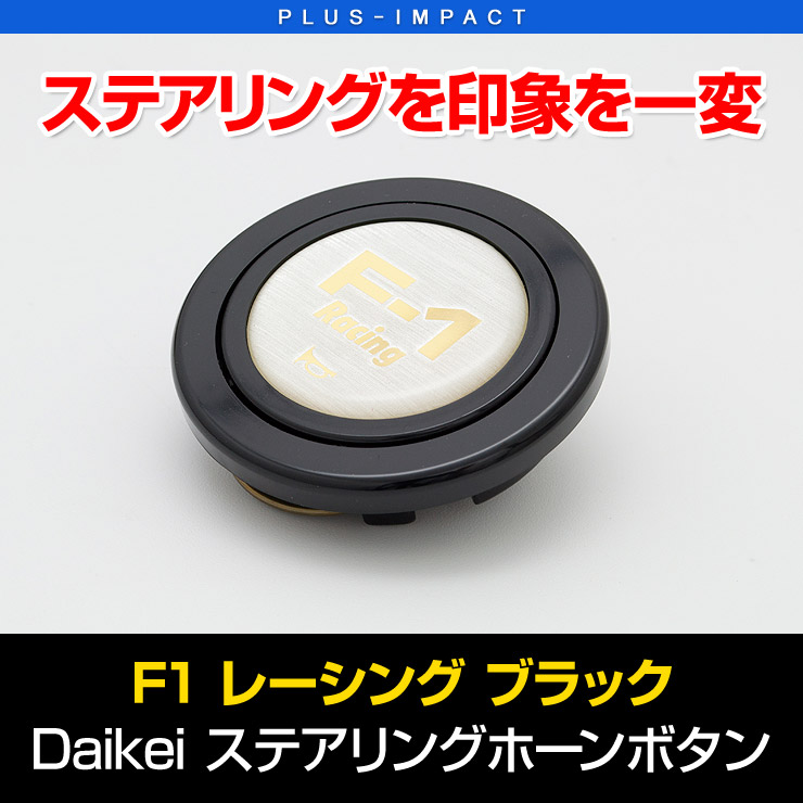 楽天市場】【売れてます！】Daikei レーシング ホーンボタン F1