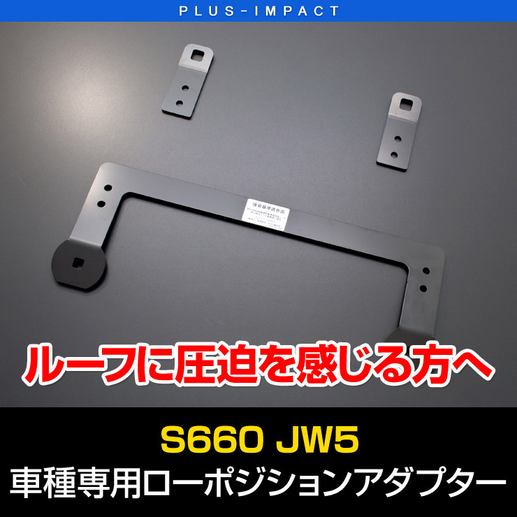 楽天市場】【売れてます！】ローポジションアダプター S660 JW5（H27/4