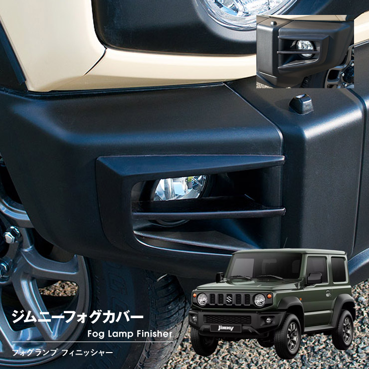 【売れてます!】送料無料 G’BASE フォグランプ フィニッシャー タイプ2 ジムニー JB64W H30/7~ TYPE-2 フォグ ライト カバー ジーベース|PLUS IMPACT