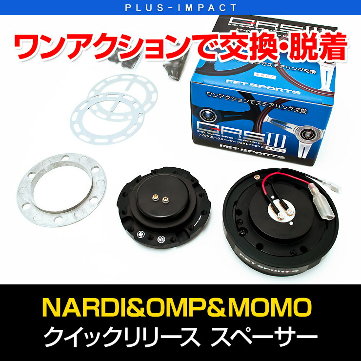 FET クイックリリーススペーサー ジェネレーションIII NARDI OMP MOMO ワンアクションで脱着できるステアリングスペーサー VENUS  QRS3 【数量限定】