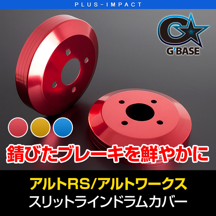 ブレーキドラムカバー　レッド　SUZUKI アルトワークス TAKE OFF テイクオフ ブレーキドラムカバー リア左右セット