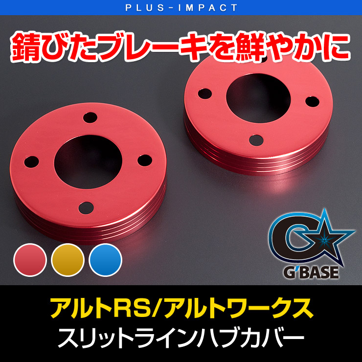 【売れてます！】スリットライン ブレーキハブカバー アルトワークス/アルトターボRS HA36S（H27/3～） フロント用 ドラムカバー 純正ブレーキ スズキ VENUS アルト ターボRS共通