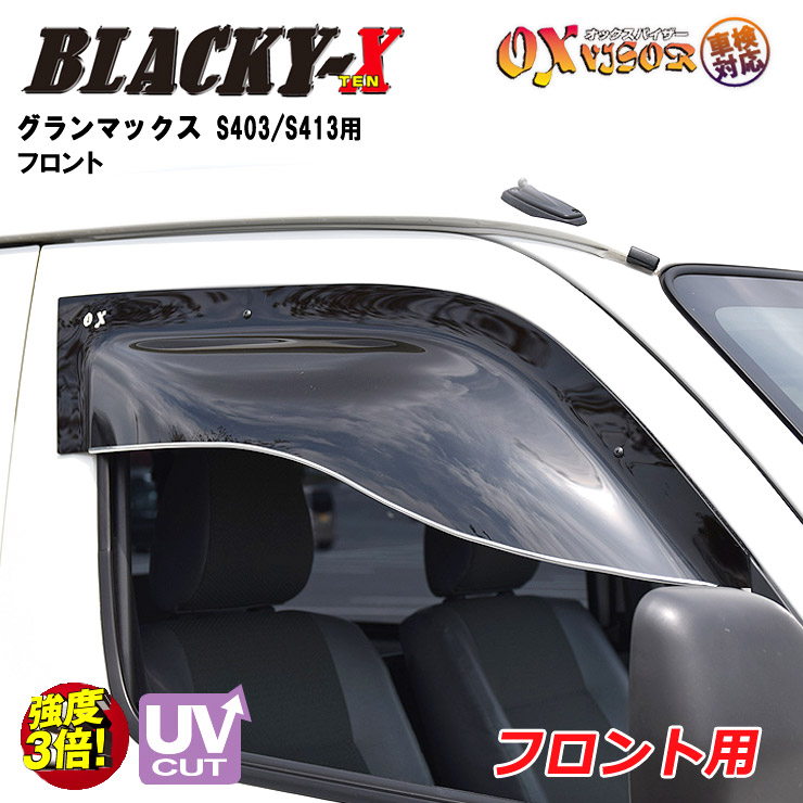 【売れてます!】送料無料 グランマックス フロント ドアバイザー 左右セット BLACKY-X ブラッキーテン OXバイザー オックスバイザー 紫外線対策 雨除け