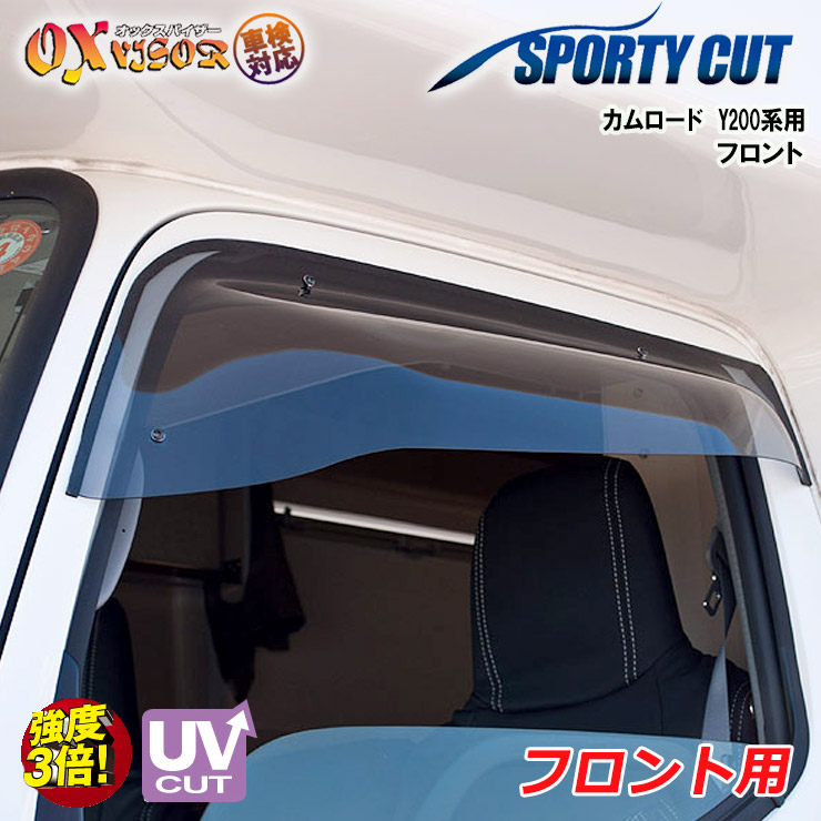 【売れてます！】送料無料 カムロード Y200 系 フロント ドアバイザー 左右セット SPORTY CUT スポーティーカット OXバイザー オックスバイザー 紫外線対策 雨除け｜PLUS IMPACT