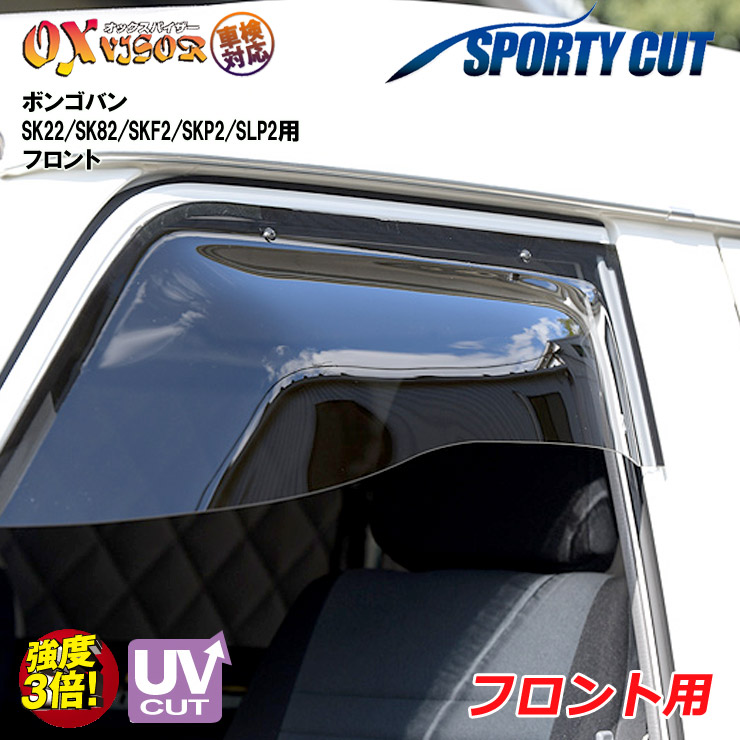 【売れてます！】送料無料 ボンゴバン フロント SK22 / SK82 / SKF2 / SKP2 / SLP2 ( 1999/06 ～ 2020/07 ) ドアバイザー 左右セット SPORTY CUT スポーティーカット OXバイザー オックスバイザー 紫外線対策 雨除け｜PLUS IMPACT