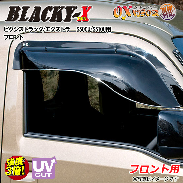 【売れてます！】送料無料 ピクシストラック / エクストラ S500U / S510U 後期 2021 / 12 ～ フロント ドアバイザー 左右セット BLACKY-X ブラッキーテン OXバイザー オックスバイザー 紫外線対策 雨除け
