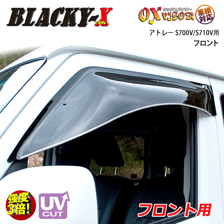 【売れてます！】送料無料 アトレー S700V / S710V デッキバン共通 2021/12～ フロント ドアバイザー 左右セット BLACKY-X ブラッキーテン OXバイザー オックスバイザー 紫外線対策 雨除け