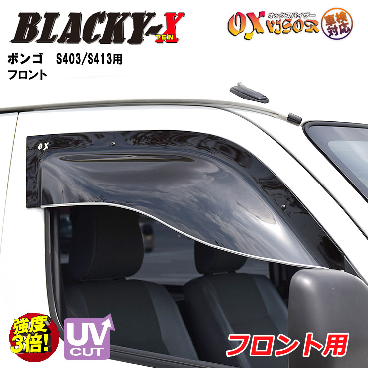 【売れてます！】送料無料 ボンゴ フロント ドアバイザー 左右セット BLACKY-X ブラッキーテン OXバイザー オックスバイザー 紫外線対策 雨除け