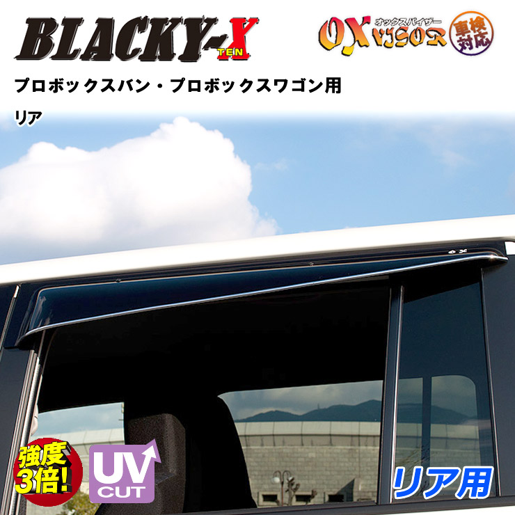 【売れてます!】送料無料 プロボックスバン / プロボックスワゴン リア ドアバイザー 左右セット BLACKY-X ブラッキーテン OXバイザー オックスバイザー 紫外線対策 雨除け