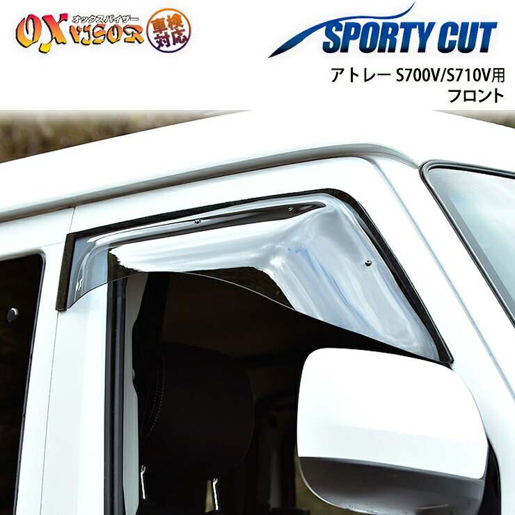 【売れてます！】送料無料 アトレー S700V / S710V デッキバン共通 2021/12～ フロント ドアバイザー 左右セット SPORTY CUT スポーティーカット OXバイザー オックスバイザー 紫外線対策 雨除け｜PLUS IMPACT