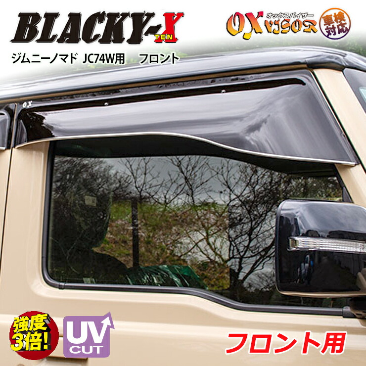 【売れてます！】送料無料 ジムニーノマド JC74W ( 2025/4～ ) フロント ドアバイザー 左右セット BLACKY-X ブラッキーテン OXバイザー オックスバイザー 紫外線対策 雨除け