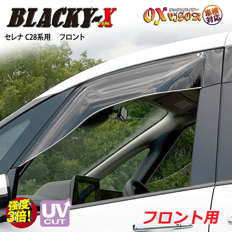 【売れてます！】送料無料 セレナ C28 / NC28 / GC28 / GFC28 / FC28 / FNC28 ( 2022/12～ ) フロント ドアバイザー 左右セット BLACKY-X ブラッキーテン OXバイザー オックスバイザー 紫外線対策 雨除け
