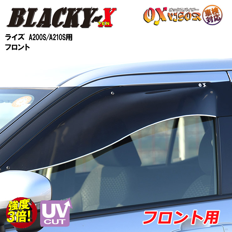 【売れてます！】送料無料 ライズ A200S / A210S 2019/11～ フロント ドアバイザー 左右セット BLACKY-X ブラッキーテン OXバイザー オックスバイザー 紫外線対策 雨除け