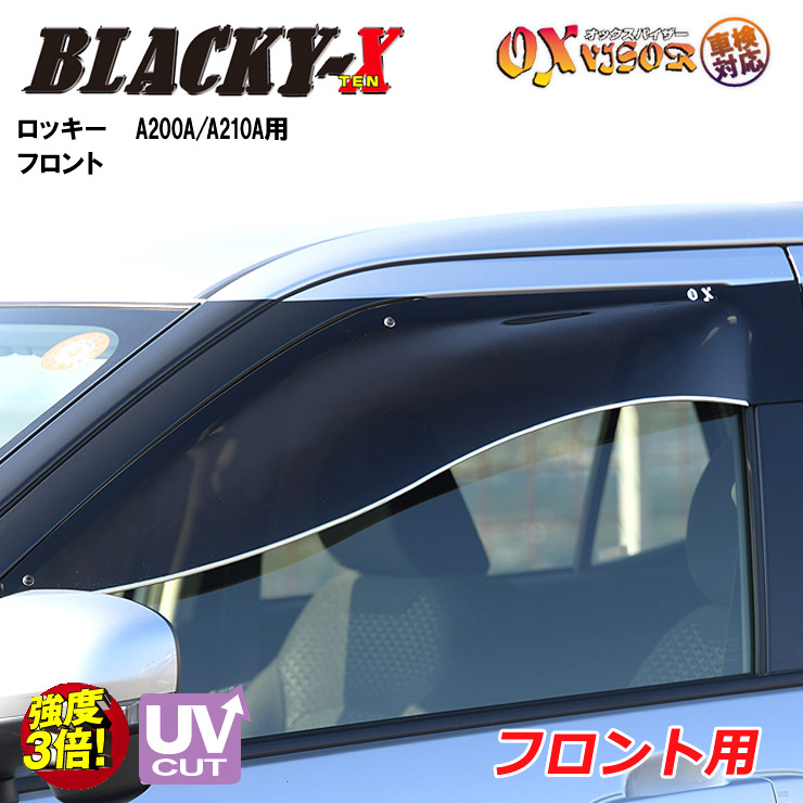 【売れてます！】送料無料 ロッキーA200A / A210A 2019 / 11～ フロント ドアバイザー 左右セット BLACKY-X ブラッキーテン OXバイザー オックスバイザー 紫外線対策 雨除け
