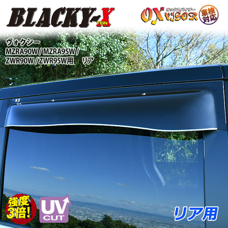 【売れてます！】送料無料 ヴォクシー MZRA90W / MZRA95W / ZWR90W / ZWR95W (2022/01 ～ ) リア ドアバイザー 左右セット BLACKY-X ブラッキーテン OXバイザー オックスバイザー 紫外線対策 雨除け