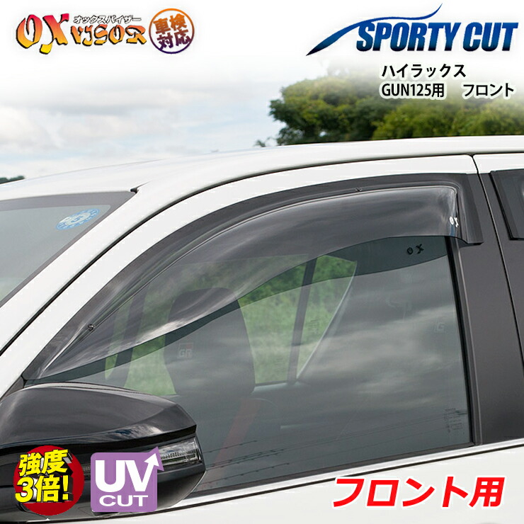 【売れてます！】送料無料 ハイラックス GUN125 ( 2017/09 ~ ) フロント ドアバイザー 左右セット SPORTY CUT スポーティーカット OXバイザー オックスバイザー 紫外線対策 雨除け