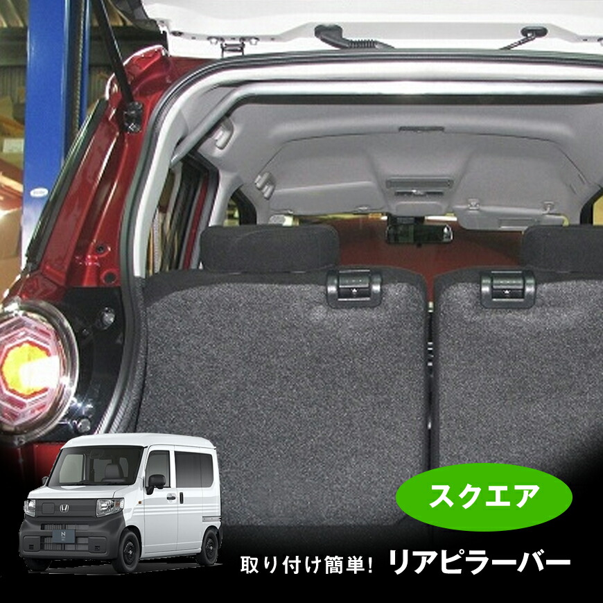 【売れてます！】リアピラーバー VAN-e JJ3 '24/10～ スクエアタイプ ボディ補強 日本製