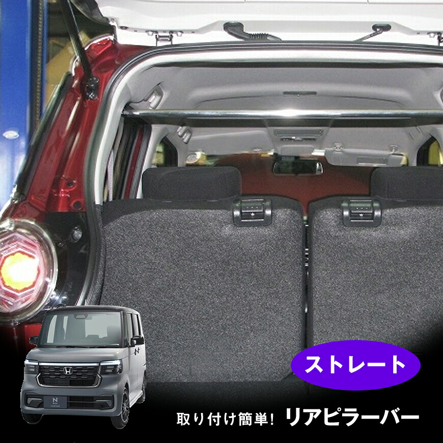 【売れてます!】リアピラーバー N BOX JF5 JF6 '23/10~ ストレートタイプ ボディ補強 日本製