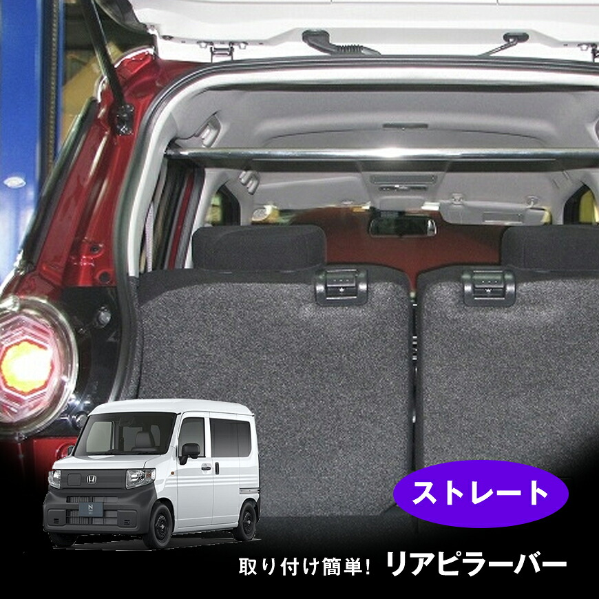 【売れてます！】リアピラーバー N VAN-e JJ3 '24/10～ ストレートタイプ ボディ補強 日本製