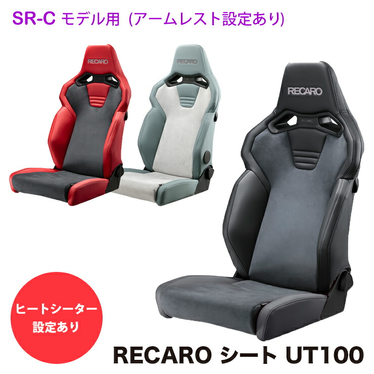【売れてます！】RECAROシート レカロシート SR-C UT100 ウルトラスエード 人工 スエード スウェード アームレスト取り付け シートヒーター 左右共通 SBR対応 ヒートシーター 保安基準適合品