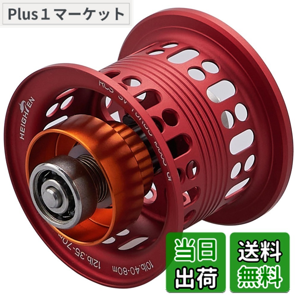 【送料無料】HEIGHTEN リール スプール BOOST 2段階可動 ダイワ(DAIWA) ベイトリール 替えスプール ベアリング付き スティーズ/ジリオン/リョウガ/モアザン/シルバーウルフ (レッド) (717)