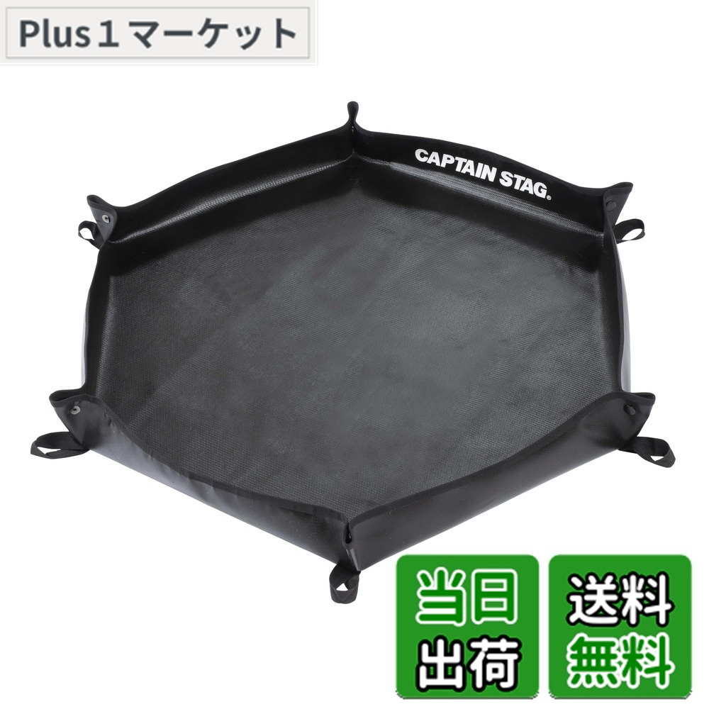 【送料無料】キャプテンスタッグ(CAPTAIN STAG) 焚き火台シート ヘキサ 焚き火シート 耐熱温度700度 グラスファイバー 六角形 ブラック UG-3313