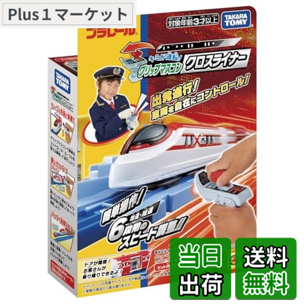 【送料無料】タカラトミー(TAKARA TOMY) プラレール キミが運転! グリップマスコン クロスライナー 電車 おもちゃ 男子用 3歳以上