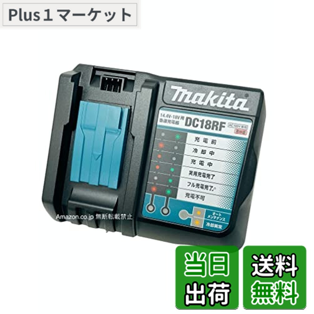 【送料無料】マキタ DC18RF 急速充電器(USB端子付き) ナイロン収納袋＆メンテナンスブラシ付き
