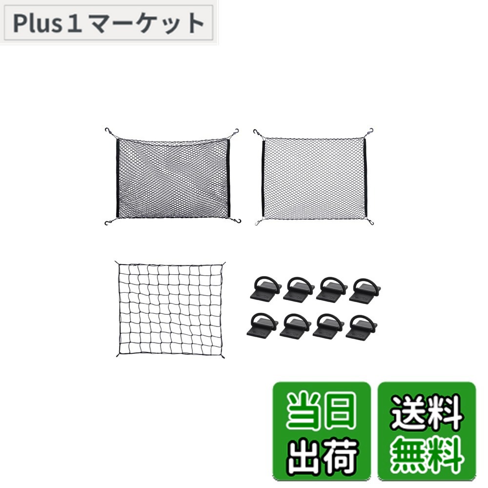 【送料無料】【.co.jp限定】エーモン(amon) 荷室ネットセット スズキ エブリイ（DA17V）用 軽貨物 フックポイント増設 キャンプにも 4824