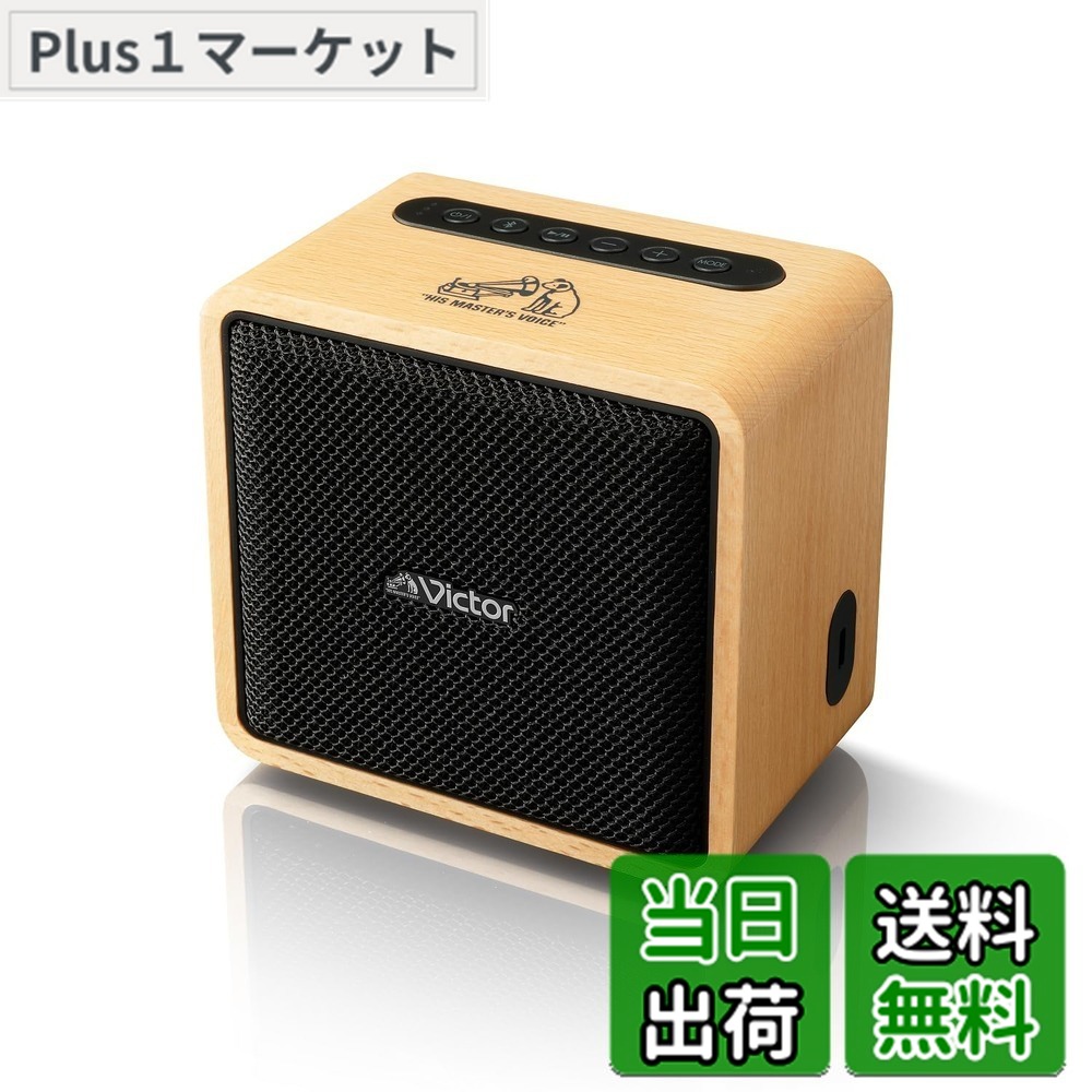 【貨物輸送無料】JVCケンウッド Victor SP-WM01BT Bluetooth 金棒引き 小型 最大限度12第四次元生まれ変わり ステレオペアリング 携帯型金棒引き 最終生産物10W USB-C申し受ける 木材ひな型