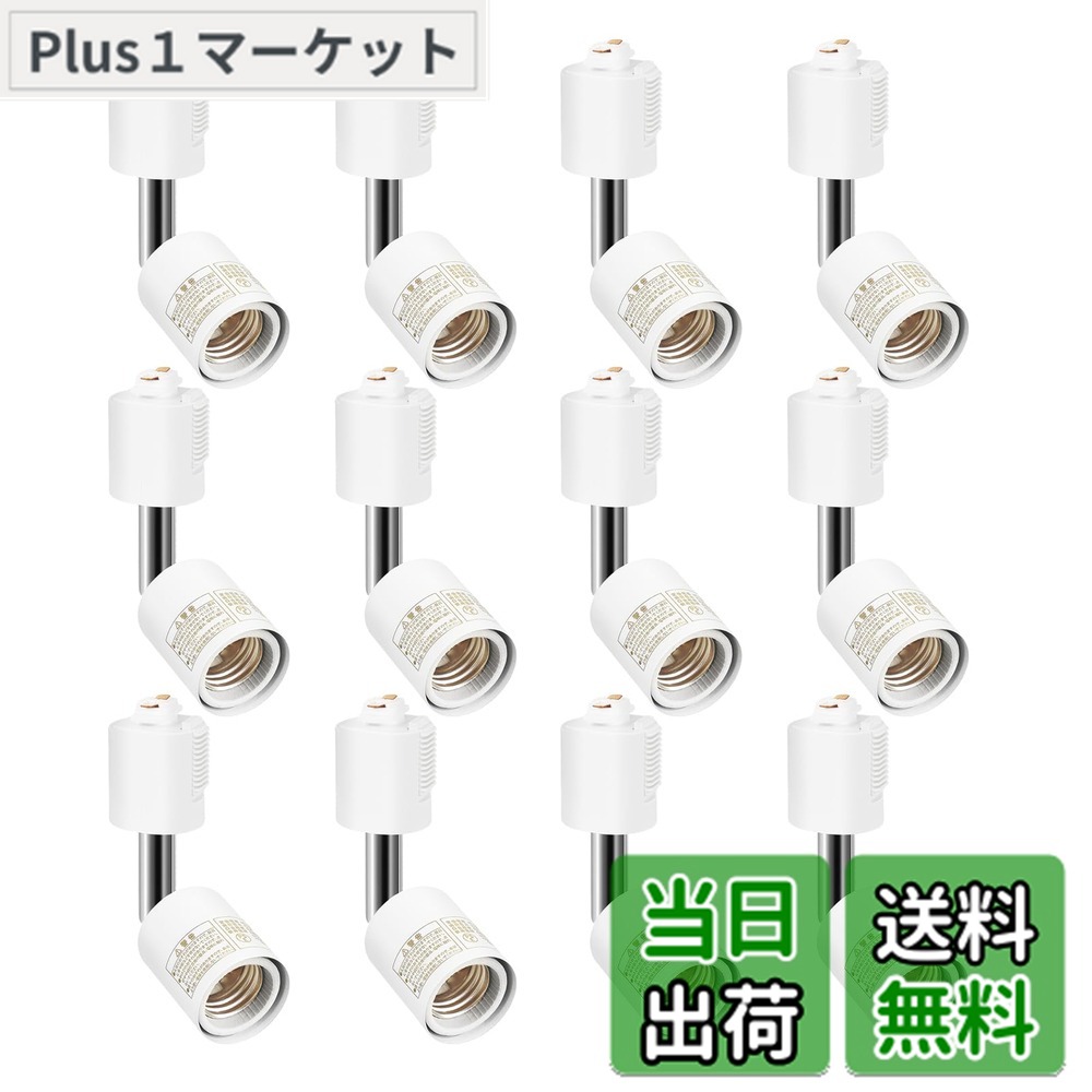 【送料無料】Pispoer ダクトレール用ライト、E26口金、電球なし、ライティングレール 照明、配線ダクトレール用器具、照射角度調節可能、白い、12個セット。 6,262円