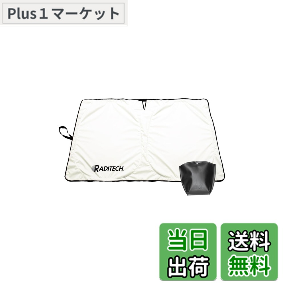 【送料無料】【.co.jp限定】エーモン(amon) ラディテック サンシェード L 車用サンシェード フロント 日よけ 日焼け止め 取付簡単 UVカット 遮光 遮熱 断熱 収納バッグ付き 4844
