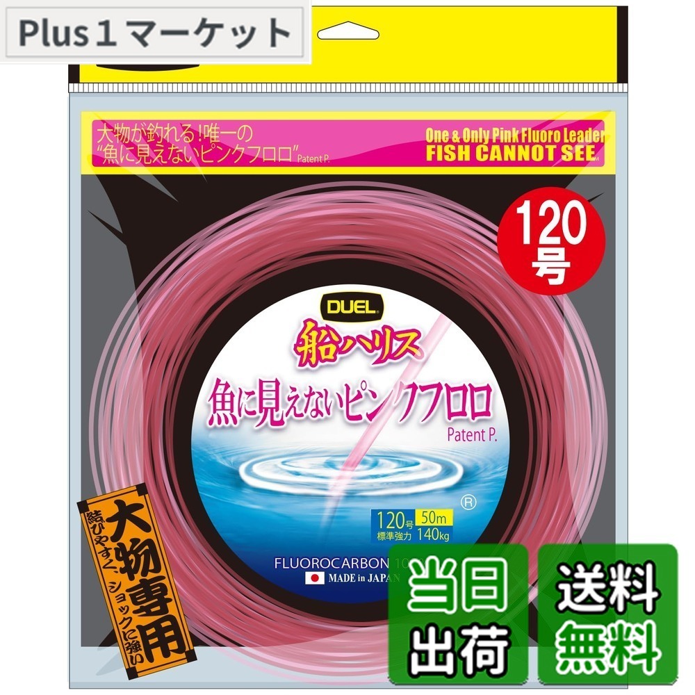 【貨物輸送無料】果たし合い(DUEL)魚に見えないピンクフロロ 船ハリス大立て者 50m 120号