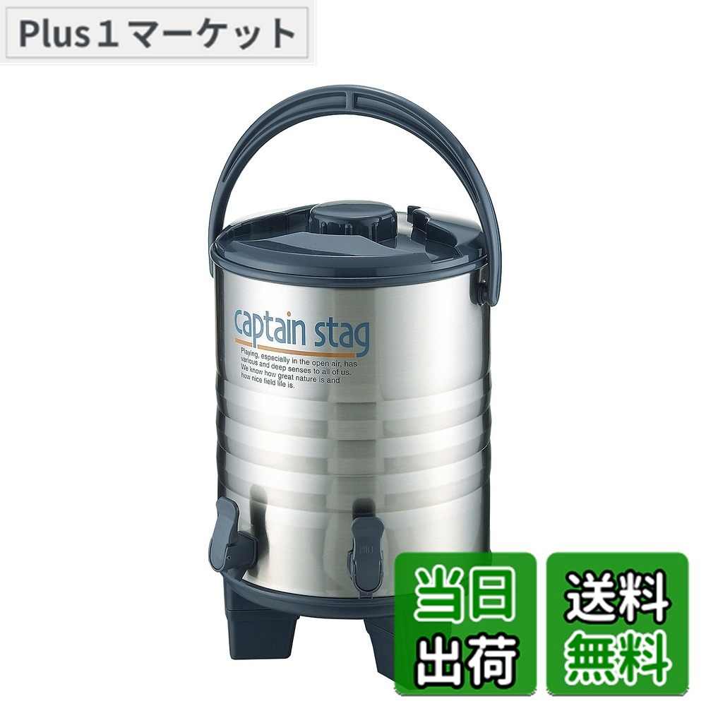 【送料無料】キャプテンスタッグ アスタ ビッグウォータージャグ13L(ツインコック) M-5035|Plus1マーケット店