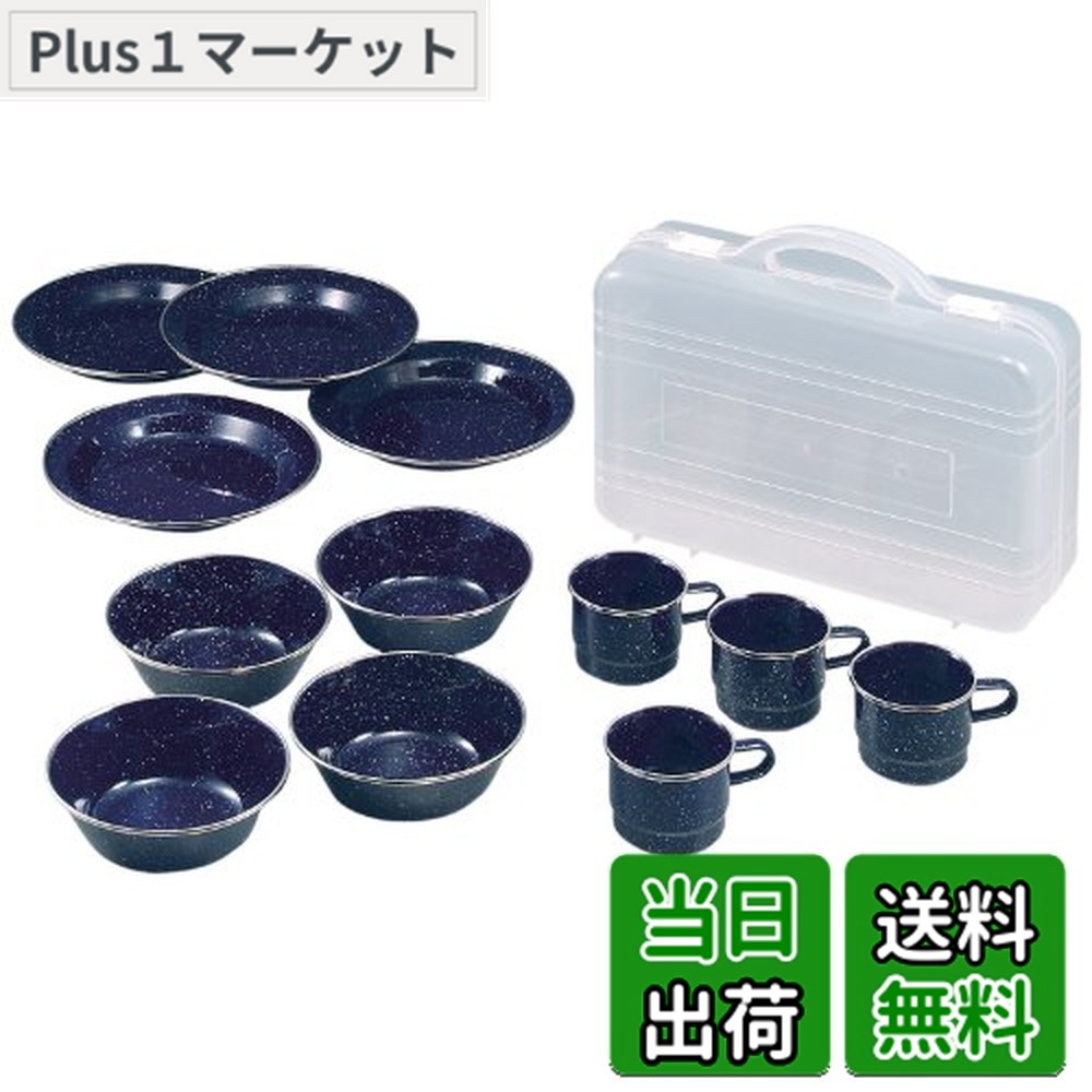 【送料無料】キャプテンスタッグ ウエスト　ホーロー食器　セット　(キャリングケース付) M-1078　琺瑯　ホーロー　食器