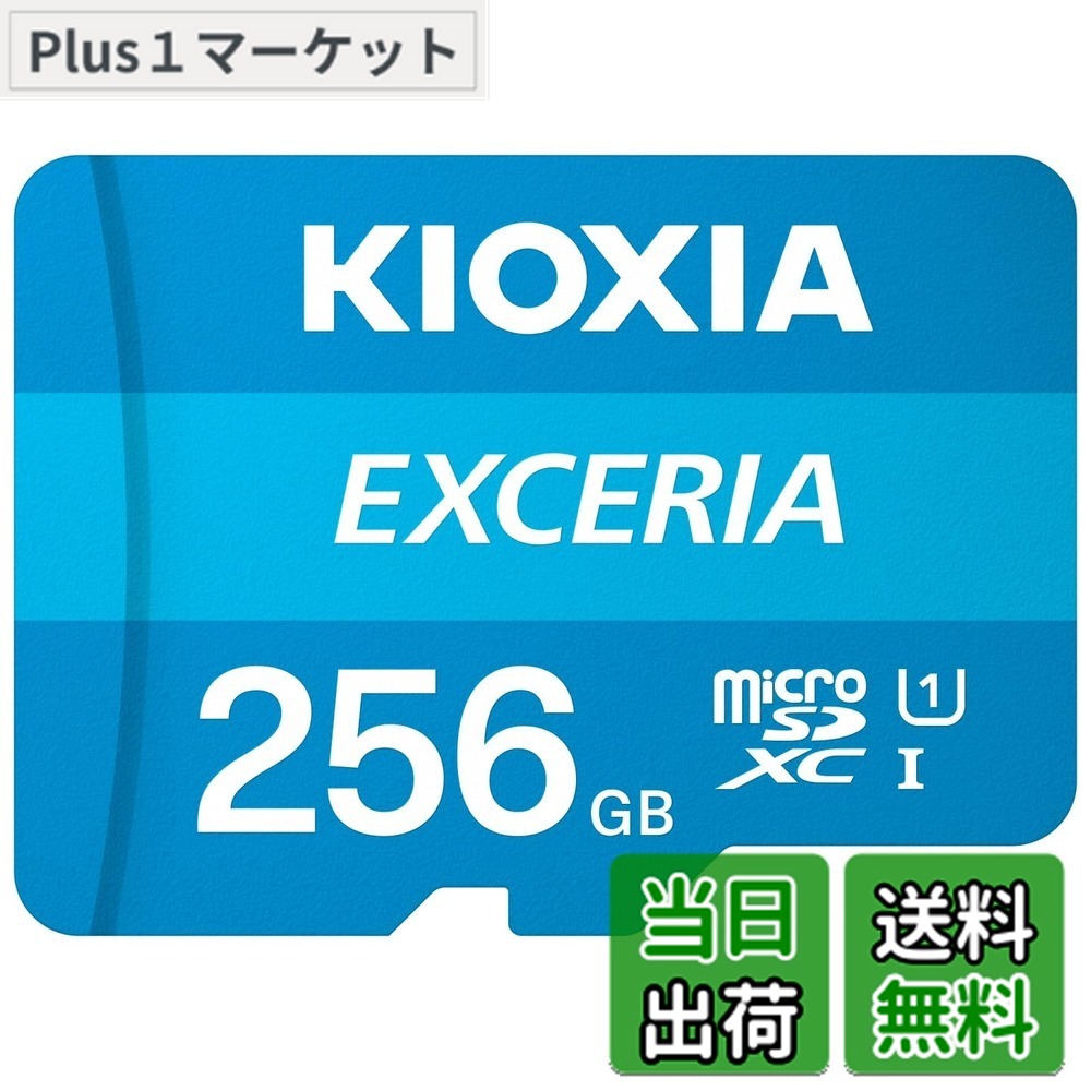 【送料無料】KIOXIA(キオクシア) 旧東芝メモリ microSD 256GB UHS-I Class10 (最大読出速度100MB/s) Nintendo Switch動作確認済 国内サポート正規品 メーカー5年 KLMEA256G
